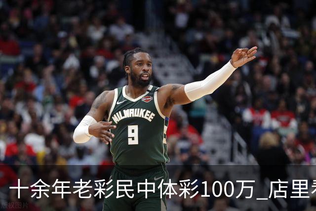 十余年老彩民中体彩100万 店里看世界杯时随手刮出