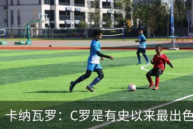 卡纳瓦罗：C罗是有史以来最出色的球员之一 但葡萄牙还有许多猛人