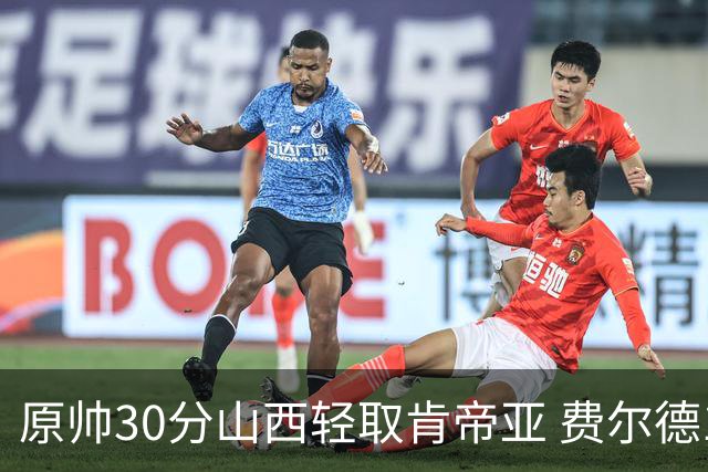 原帅30分山西轻取肯帝亚 费尔德14+15张宁10分