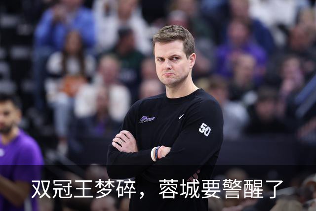 双冠王梦碎，蓉城要警醒了
