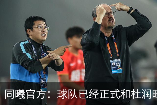 同曦官方：球队已经正式和杜润旺&李玮颢完成签约
