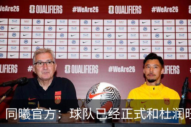 同曦官方：球队已经正式和杜润旺&李玮颢完成签约