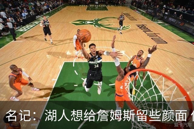 名记：湖人想给詹姆斯留些颜面 他还无法接受失去谈判筹码的现实