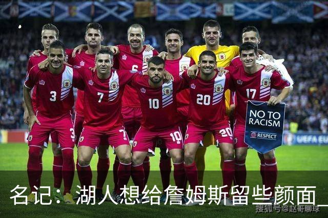 名记：湖人想给詹姆斯留些颜面 他还无法接受失去谈判筹码的现实