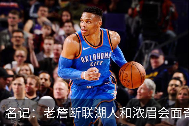名记：老詹断联湖人&浓眉会面奇才 或都是富保罗续约谈判的策略