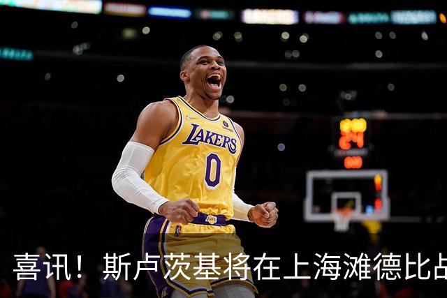 喜讯！斯卢茨基将在上海滩德比战前做出重要决定，事关米内罗复出