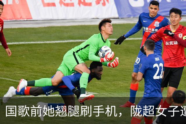 国歌前她翘腿刷手机，陇超女子遭全网谴责，身份曝光结局大快人心