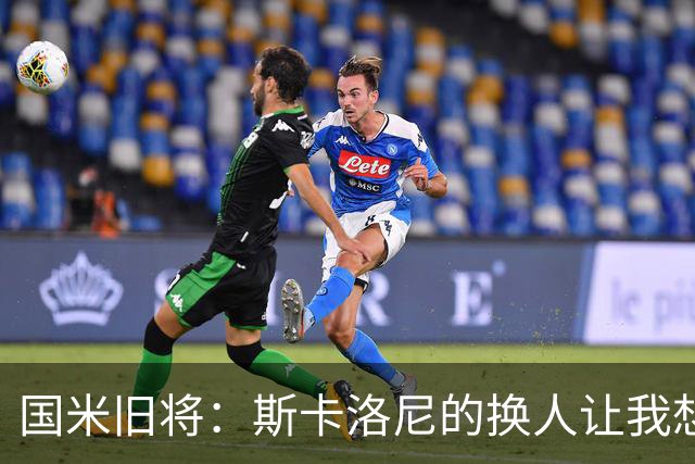 国米旧将：斯卡洛尼的换人让我想骂人，阿根廷全靠劳塔罗才进决赛