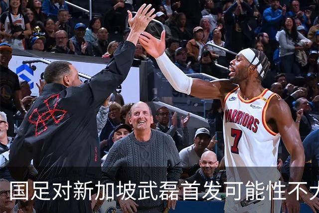 国足对新加坡武磊首发可能性不大 客战将全力以赴争胜