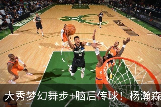 大秀梦幻舞步+脑后传球！杨瀚森轰13+5+4