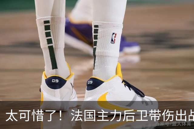 太可惜了！法国主力后卫带伤出战遭复发，伤缺四个月困扰阿森纳