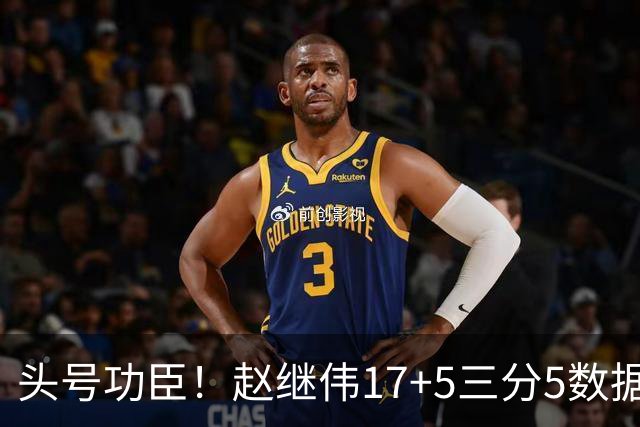 头号功臣！赵继伟17+5三分5数据全队最高 攻传一把抓诠释队长本色