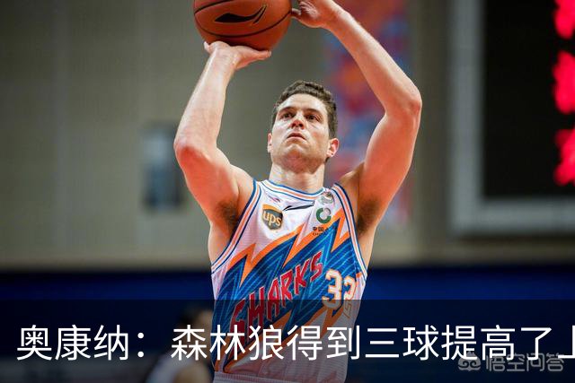 奥康纳：森林狼得到三球提高了上限 但他的伤病隐患风险极高