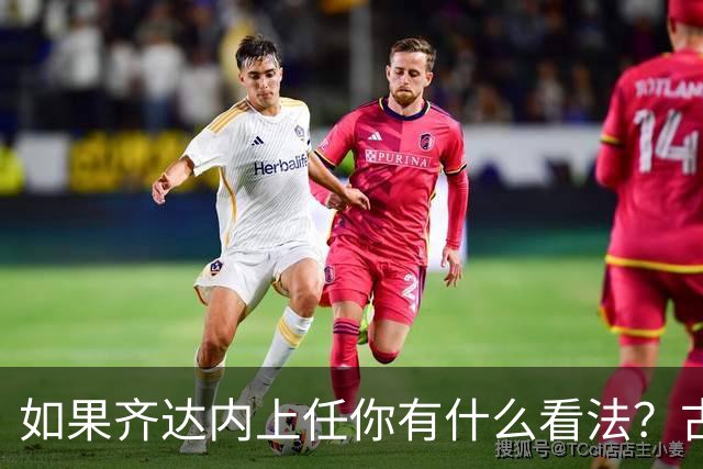 如果齐达内上任你有什么看法？古斯托：现在谈这个还有点早