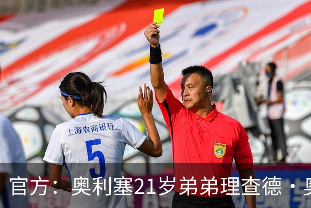 官方：奥利塞21岁弟弟理查德·奥利塞被切尔西解约，司职右后卫