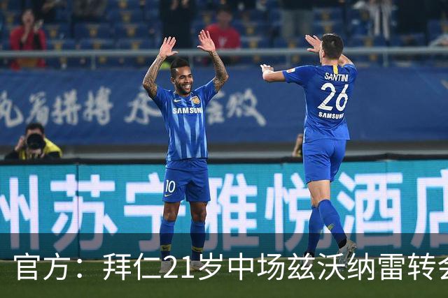 官方：拜仁21岁中场兹沃纳雷转会加盟葡超阿马多拉之星