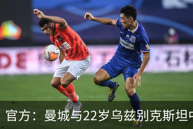 官方：曼城与22岁乌兹别克斯坦中卫胡桑诺夫续约，新合同至2031年
