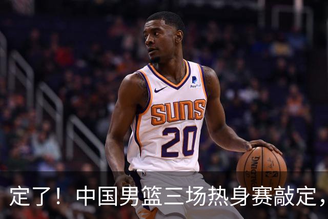 定了！中国男篮三场热身赛敲定，3大核心支援 球迷：不会又装病吧