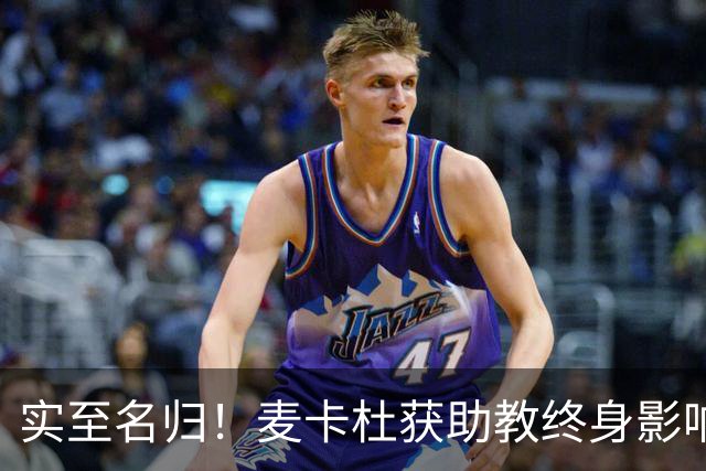 实至名归！麦卡杜获助教终身影响力奖 热火助教生涯19年5进总决赛