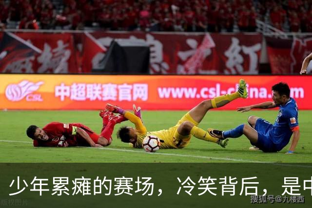 少年累瘫的赛场，冷笑背后，是中国青训最真实的割裂