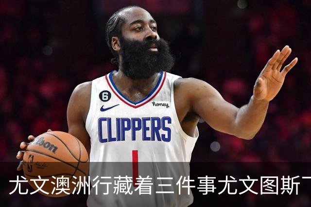 尤文澳洲行藏着三件事尤文图斯飞到了澳洲珀斯