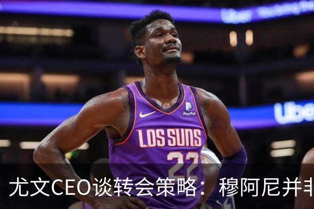 尤文CEO谈转会策略：穆阿尼并非唯一目标，我们正评估多种选择