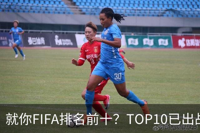 就你FIFA排名前十？TOP10已出战6队 仅德国拿到胜利