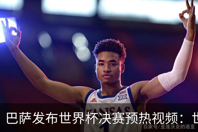 巴萨发布世界杯决赛预热视频：世界杯决赛将在拉玛西亚举行