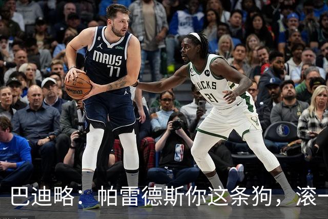 巴迪略：帕雷德斯你这条狗，滚一边哭去吧你