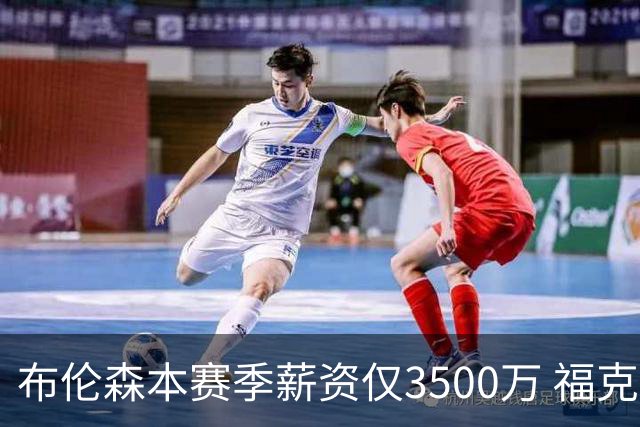 布伦森本赛季薪资仅3500万 福克斯5000万合同下个月生效