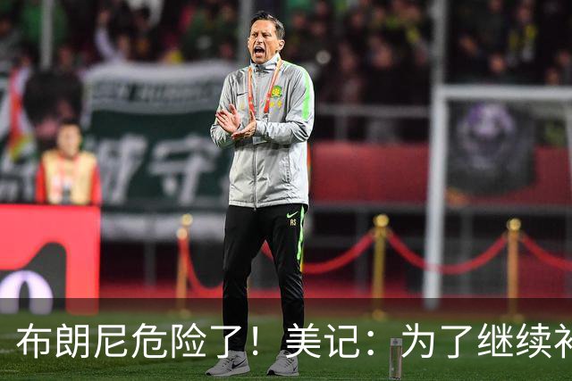 布朗尼危险了！美记：为了继续补强前场，湖人正在想办法缩减球员名单