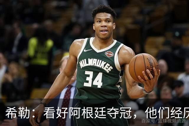 希勒：看好阿根廷夺冠，他们经历过逆境翻盘并且有梅西