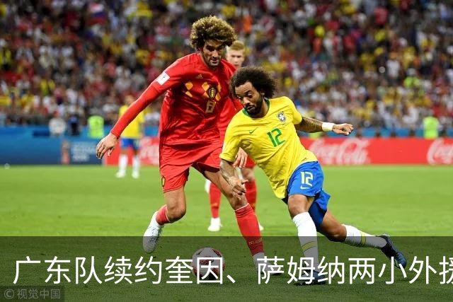 广东队续约奎因、萨姆纳两小外援，老队长周鹏可能重回宏远