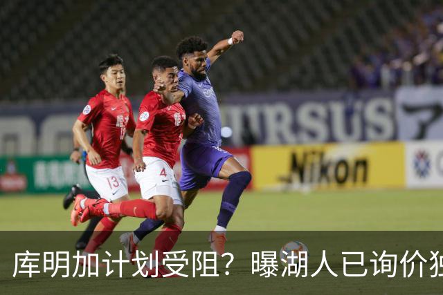 库明加计划受阻？曝湖人已询价独行侠3D悍将，若交易不成拿他当B计划