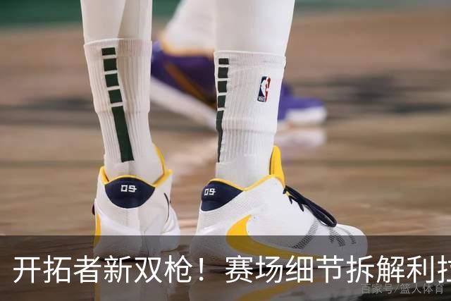 开拓者新双枪！赛场细节拆解利拉德&莫兰特！