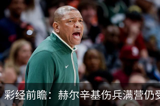 彩经前瞻：赫尔辛基伤兵满营仍受看好，塞伊奈主场能否抢分？