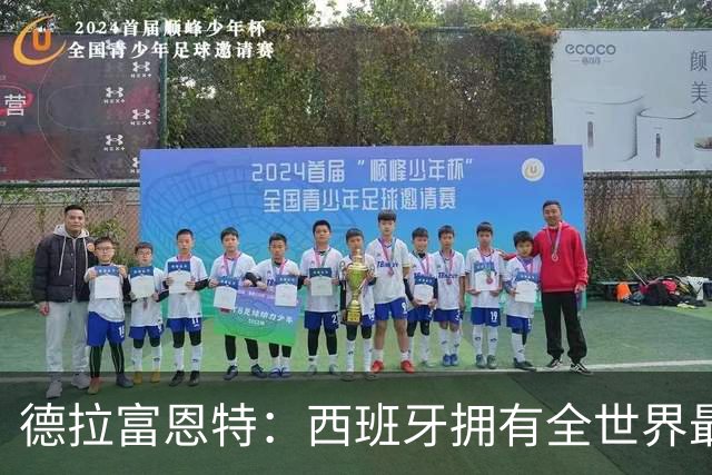 德拉富恩特：西班牙拥有全世界最好的中场，可以媲美2010年的阵容