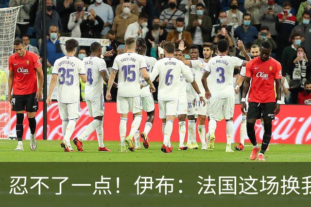 忍不了一点！伊布：法国这场换我来可能吃4张红牌 甚至把人送进…