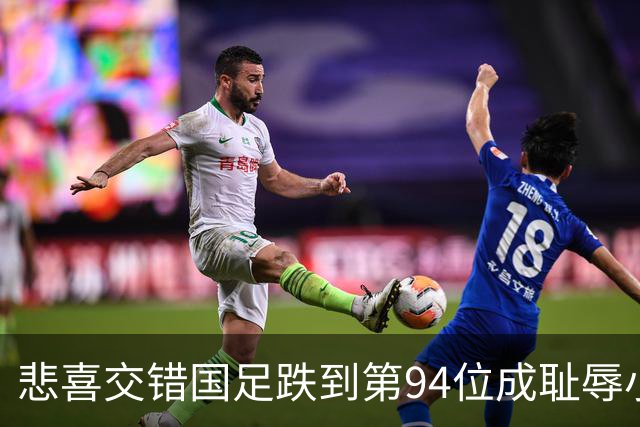 悲喜交错国足跌到第94位成耻辱小将绝杀埃弗顿14岁就签约巴萨