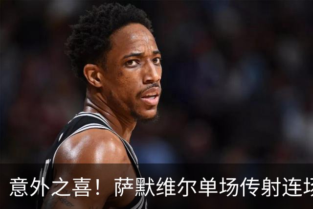 意外之喜！萨默维尔单场传射连场破门 巴黎曼联已有意