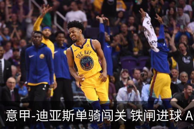 意甲-迪亚斯单骑闯关 铁闸进球 AC米兰2-0胜尤文