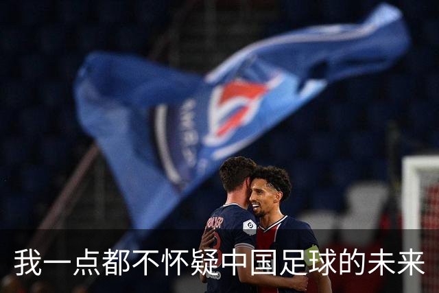 我一点都不怀疑中国足球的未来