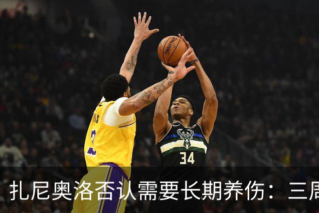 扎尼奥洛否认需要长期养伤：三周后就能复出