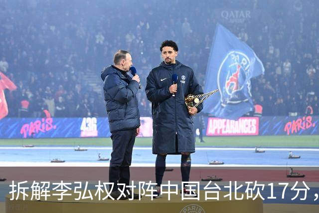 拆解李弘权对阵中国台北砍17分，身体优势碾压对手