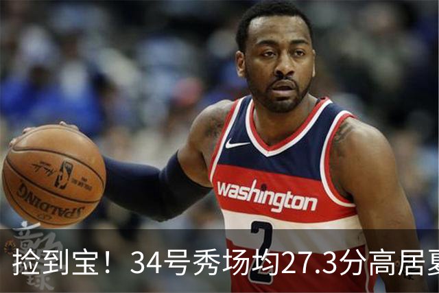 捡到宝！34号秀场均27.3分高居夏联第一，骑士果然没看错