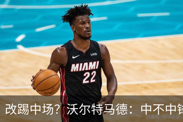 改踢中场？沃尔特马德：中不中锋无所谓，踢中路就行，凯恩也这样
