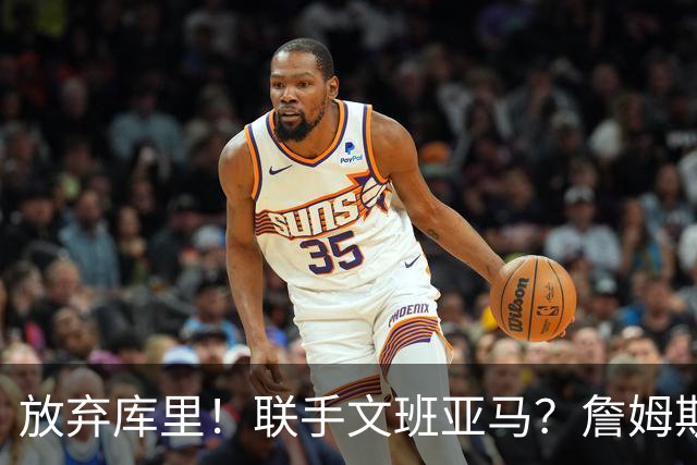 放弃库里！联手文班亚马？詹姆斯终于想明白了，马刺才是他的归宿