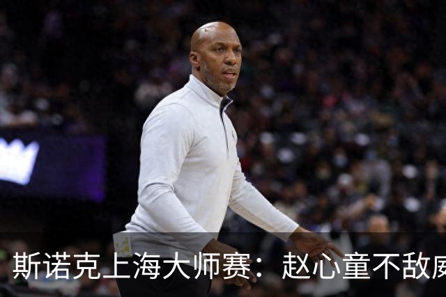 斯诺克上海大师赛：赵心童不敌威尔逊无缘争冠