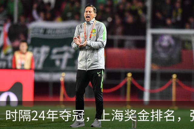 时隔24年夺冠，上海奖金排名，张镇麟第4，弗格第3，古德温第2