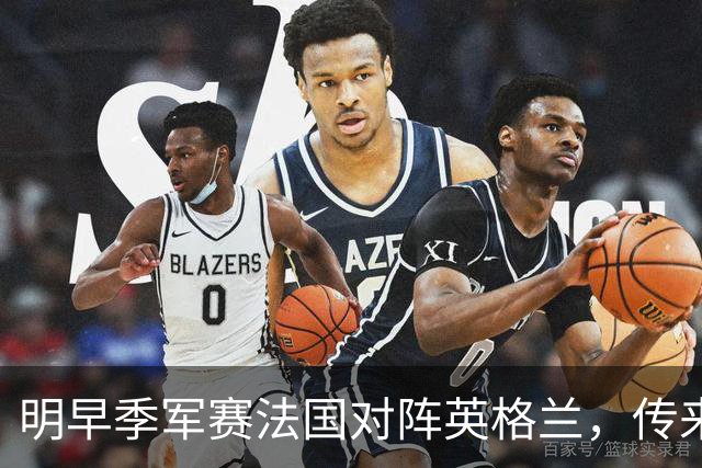 明早季军赛法国对阵英格兰，传来4好1坏消息，法国队获胜无悬念